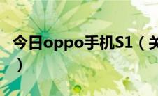 今日oppo手机S1（关于OPPO S19若干问题）