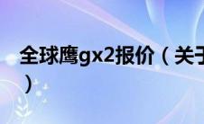 全球鹰gx2报价（关于全球鹰gx2报价的介绍）