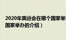 2020年奥运会在哪个国家举办（关于2020年奥运会在哪个国家举办的介绍）