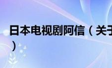 日本电视剧阿信（关于日本电视剧阿信的介绍）