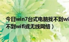 今日win7台式电脑找不到wifi网络（如何解决Win8系统找不到wifi或无线网络）