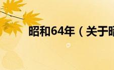 昭和64年（关于昭和64年的介绍）