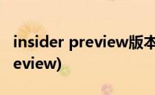 insider preview版本是什么意思(insider preview)