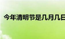 今年清明节是几月几日2020（答案在这里）