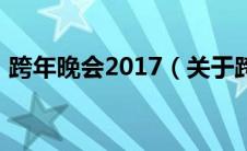 跨年晚会2017（关于跨年晚会2017的介绍）