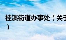 桂溪街道办事处（关于桂溪街道办事处的介绍）