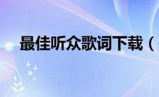 最佳听众歌词下载（歌曲最佳听众歌词）