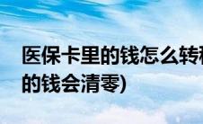 医保卡里的钱怎么转移到新社保卡(医保卡里的钱会清零)