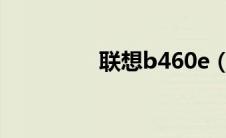 联想b460e（联想b460）