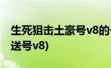 生死狙击土豪号v8的号没人挤(生死狙击土豪送号v8)