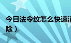 今日法令纹怎么快速消除（法令纹怎么正确消除）