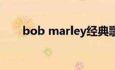 bob marley经典歌曲(Bob marley)