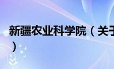 新疆农业科学院（关于新疆农业科学院的介绍）