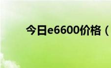 今日e6600价格（E66现在的价格）