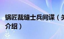 锅匠裁缝士兵间谍（关于锅匠裁缝士兵间谍的介绍）