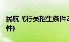 民航飞行员招生条件2021(民航飞行员招生条件)