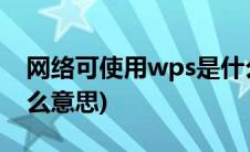 网络可使用wps是什么意思(可使用wps是什么意思)