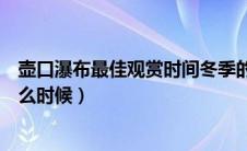 壶口瀑布最佳观赏时间冬季的（壶口瀑布最佳观赏时间是什么时候）