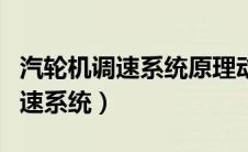 汽轮机调速系统原理动画演示视频（汽轮机调速系统）