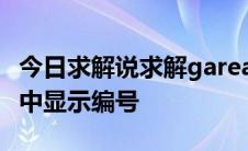 今日求解说求解garea430 mei小米19岁此段中显示编号