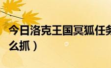 今日洛克王国冥狐任务（洛克王国小紫冥狐怎么抓）