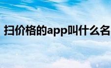 扫价格的app叫什么名字（扫价格的二维码）