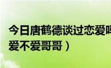 今日唐鹤德谈过恋爱吗（唐鶴德结婚了吗他还爱不爱哥哥）