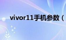 vivor11手机参数（vivor11手机配置）