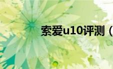 索爱u10评测（索爱u1刷机）