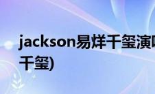 jackson易烊千玺演唱会照片(jackson易烊千玺)