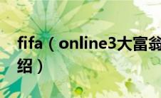 fifa（online3大富翁 fifa online3大富翁介绍）