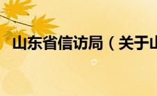 山东省信访局（关于山东省信访局的介绍）