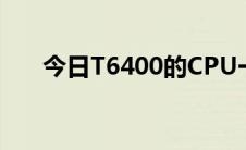 今日T6400的CPU一定比4200要好吗