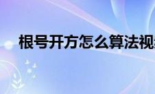 根号开方怎么算法视频(根号开方怎么算)