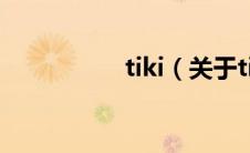 tiki（关于tiki的介绍）