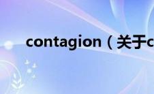 contagion（关于contagion的介绍）