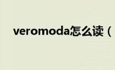 veromoda怎么读（veromoda如何读）