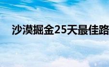 沙漠掘金25天最佳路线图答案(沙漠掘金)