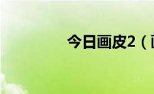 今日画皮2（画皮二简介）