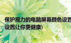 保护视力的电脑屏幕颜色设置攻略(保护视力 Win7系统颜色设置让你更健康)