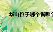 华山位于哪个省哪个市（华山的简介）