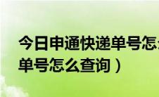 今日申通快递单号怎么是15位数（申通快递单号怎么查询）