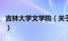 吉林大学文学院（关于吉林大学文学院的介绍）