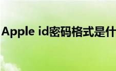 Apple id密码格式是什么(apple id密码格式)