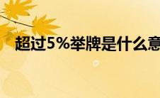 超过5%举牌是什么意思(举牌是什么意思)