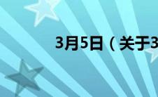 3月5日（关于3月5日的介绍）