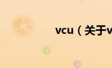 vcu（关于vcu的介绍）