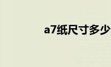 a7纸尺寸多少（a7处理器）