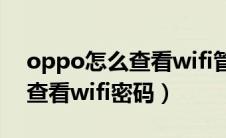 oppo怎么查看wifi管理员密码（oppo怎么查看wifi密码）