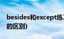 besides和except练习题(besides和except的区别)